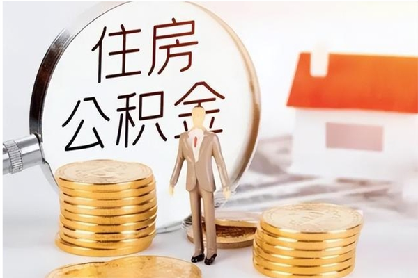 四平在职员工可以领取公积金吗（在职可以领住房公积金吗）