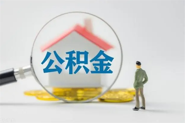 四平多久能提公积金（多长时间能取公积金）