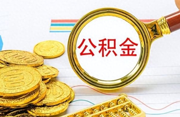 四平离职公积金如何取（离职公积金提取步骤）